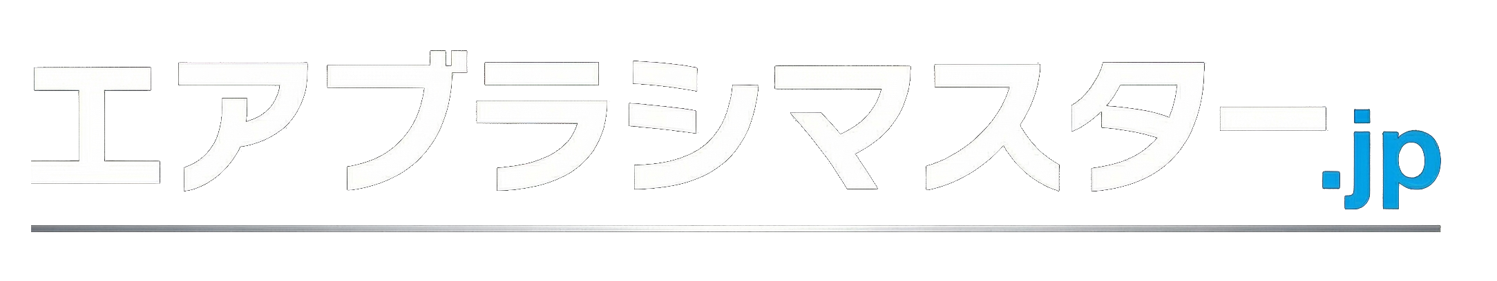 エアブラシマスター.jp